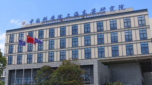 中科院上海高等研究院