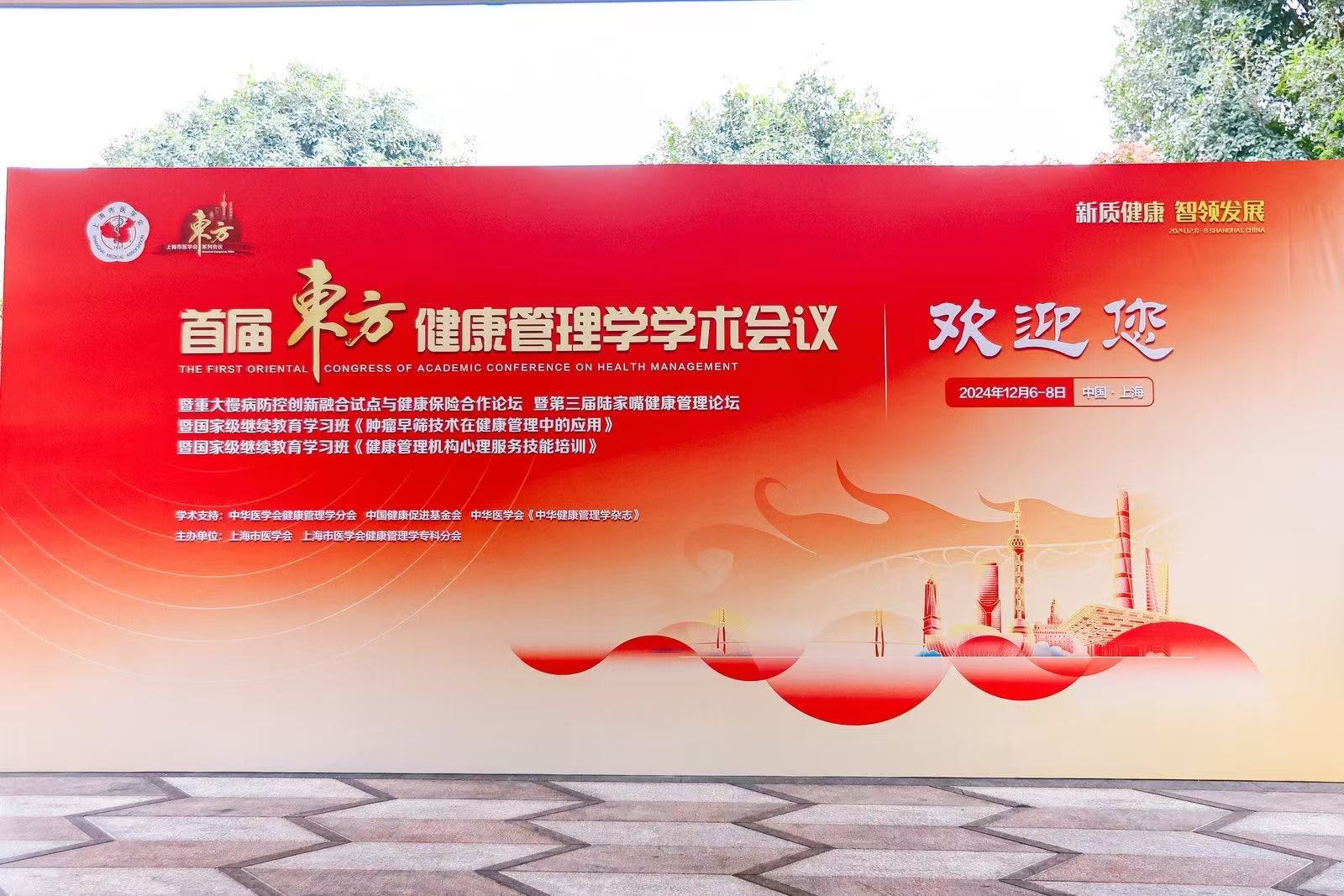 新質健康 智領發展 ——中科潤達受邀參與首屆東方健康管理學學術會議